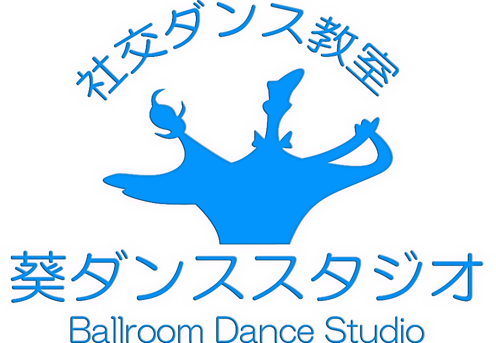 社交ダンス教室 葵ダンススタジオ