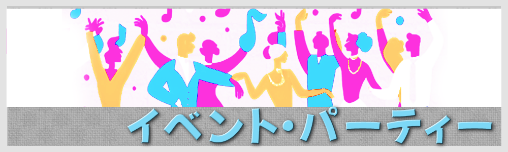 イベント・パーティー