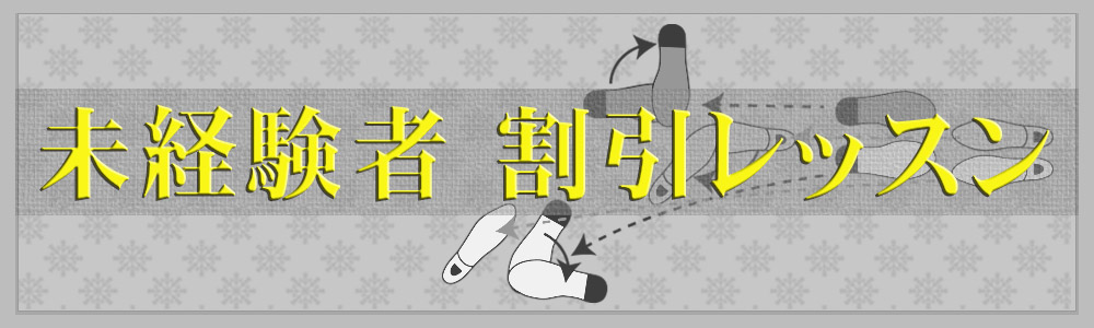 体験レッスン
