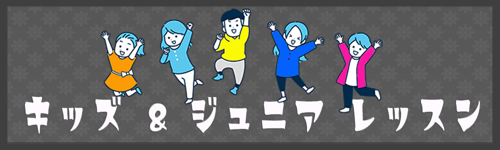 ジュニアレッスン