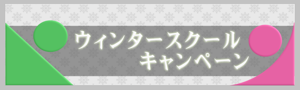 ウィンタースクールキャンペーンのご案内